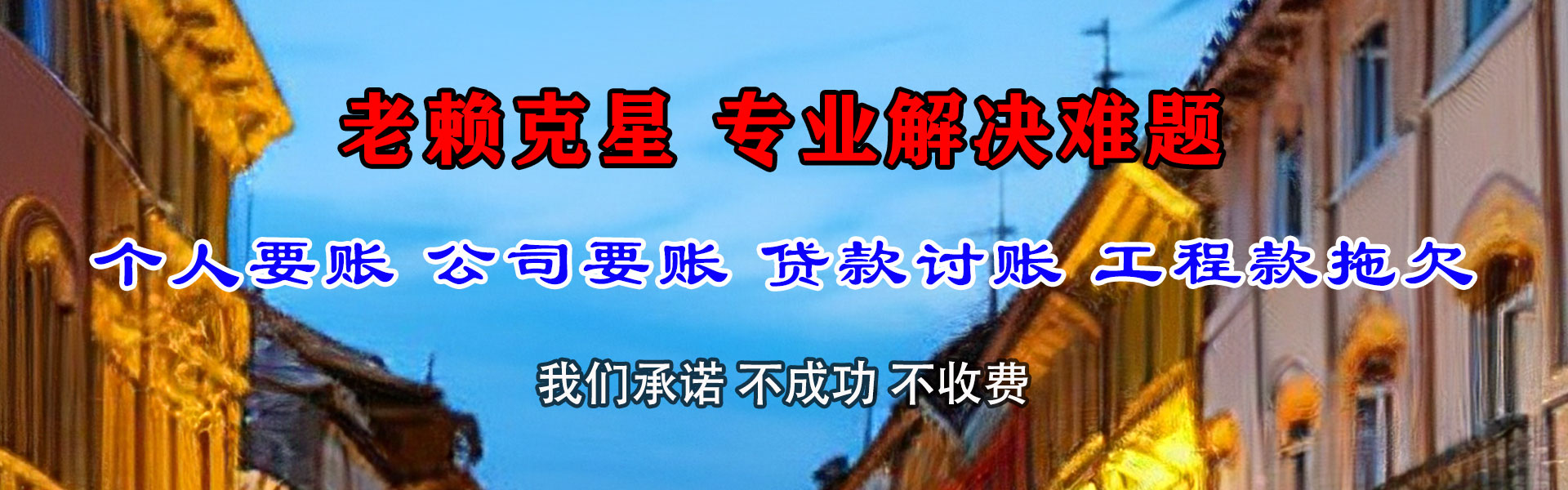 井陉县讨债公司
